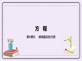 8.4《解稍复杂的方程》PPT课件