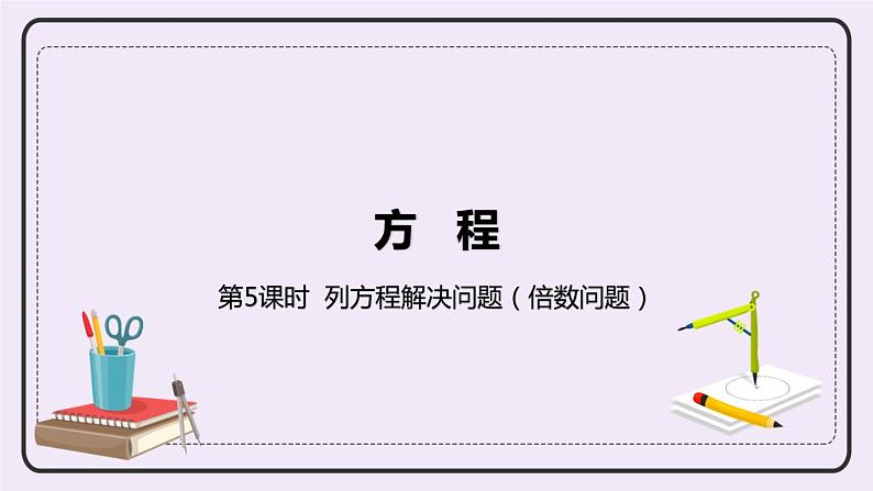 8.5《列方程解决问题（倍数问题）》PPT课件01