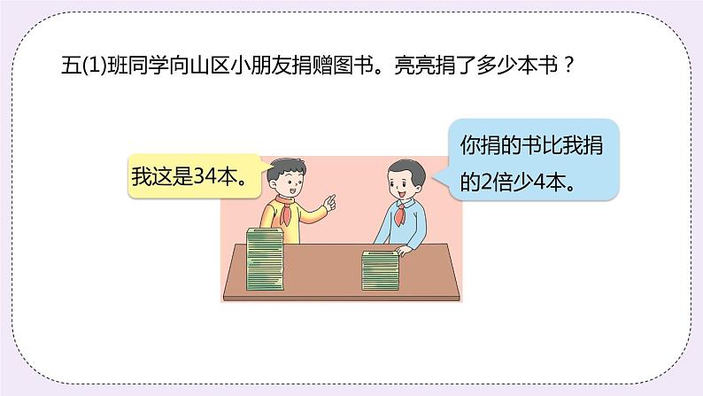 8.5《列方程解决问题（倍数问题）》PPT课件07