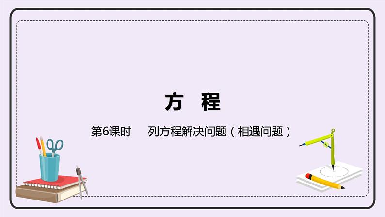 8.6《列方程解决问题（相遇问题）》PPT课件01