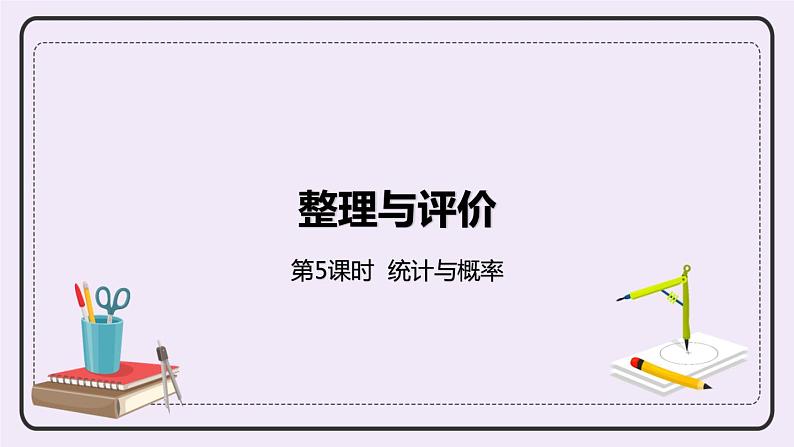5《统计与概率》PPT课件第1页