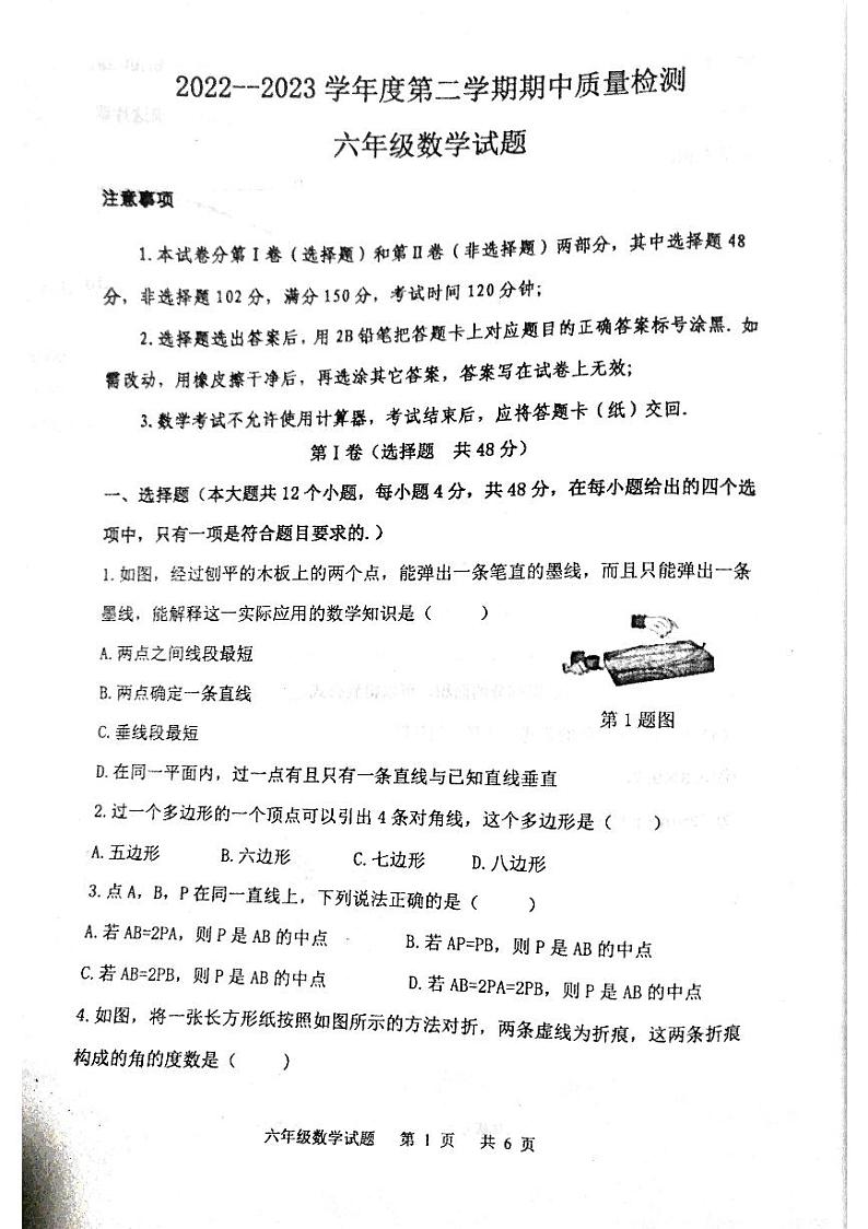山东省泰安市东平县2022-2023学年六年级下学期期中考试数学试题+第1页