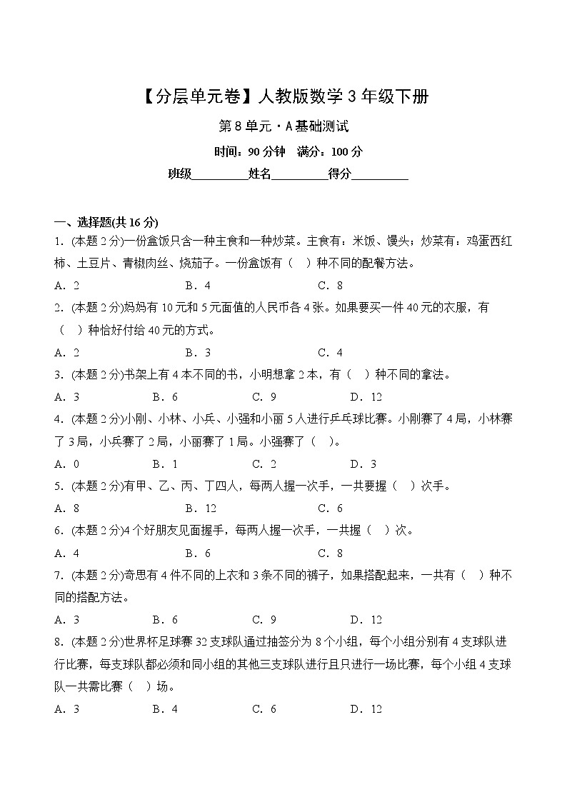 【分层单元卷】人教版数学3年级下册第8单元·A基础测试第2页