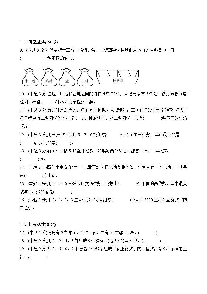 【分层单元卷】人教版数学3年级下册第8单元·A基础测试第3页