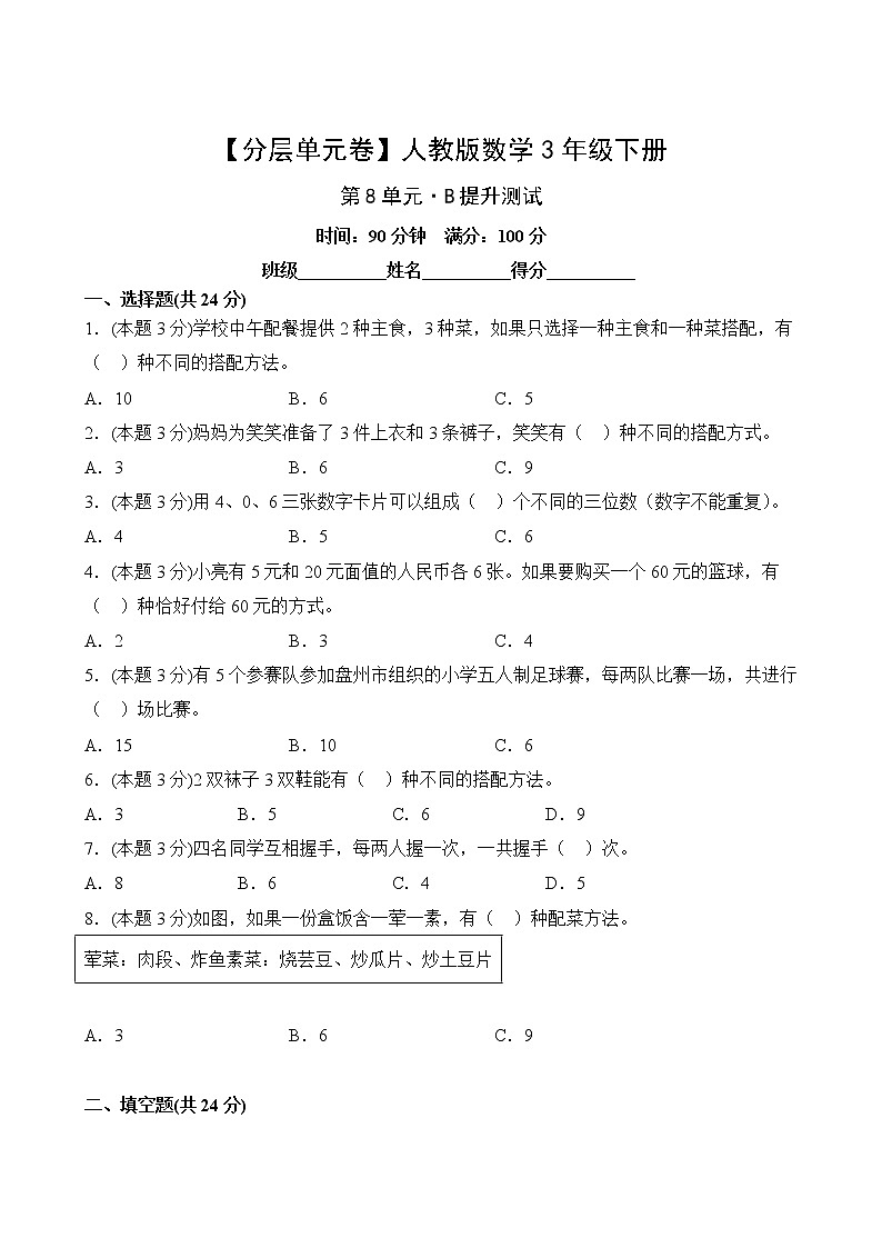 【分层单元卷】人教版数学3年级下册第8单元·B提升测试02