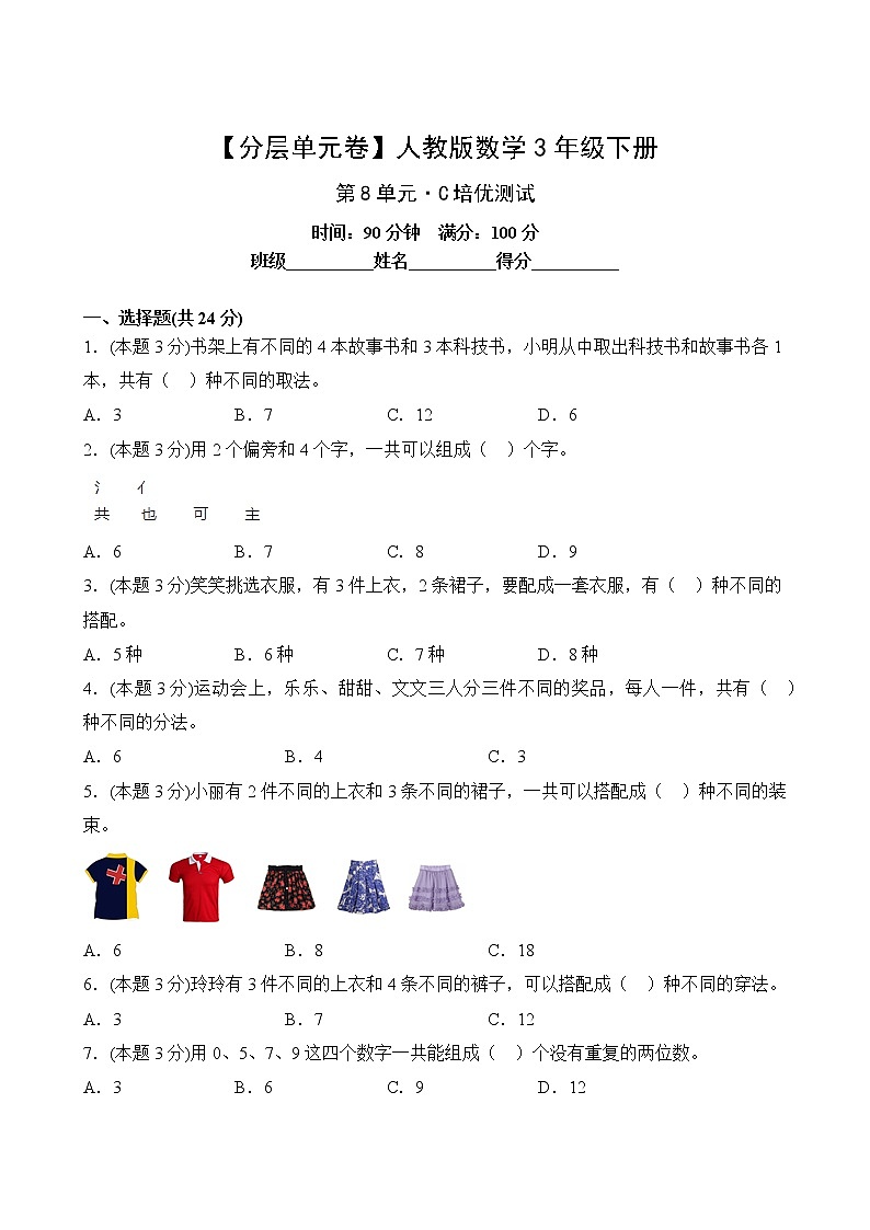 【分层单元卷】人教版数学3年级下册第8单元·C培优测试第2页