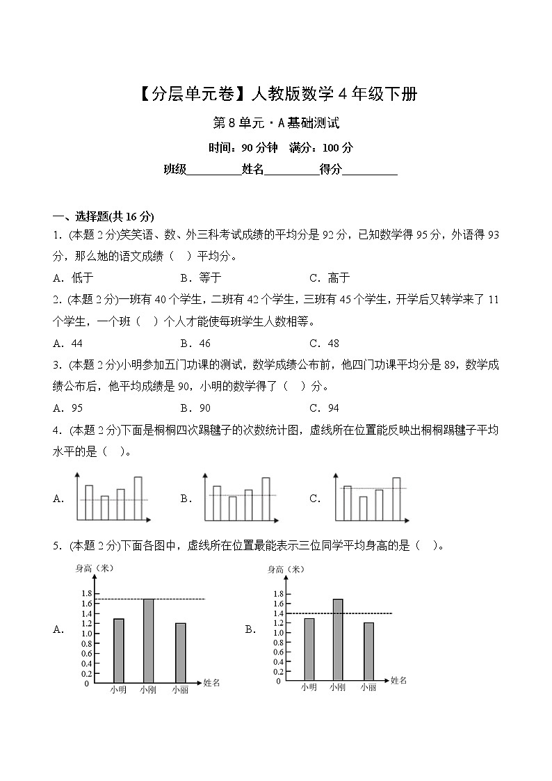【分层单元卷】人教版数学4年级下册第8单元·A基础测试第2页
