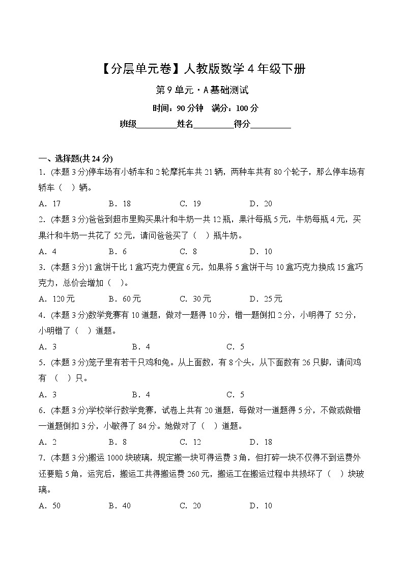【分层单元卷】人教版数学4年级下册第9单元·A基础测试02