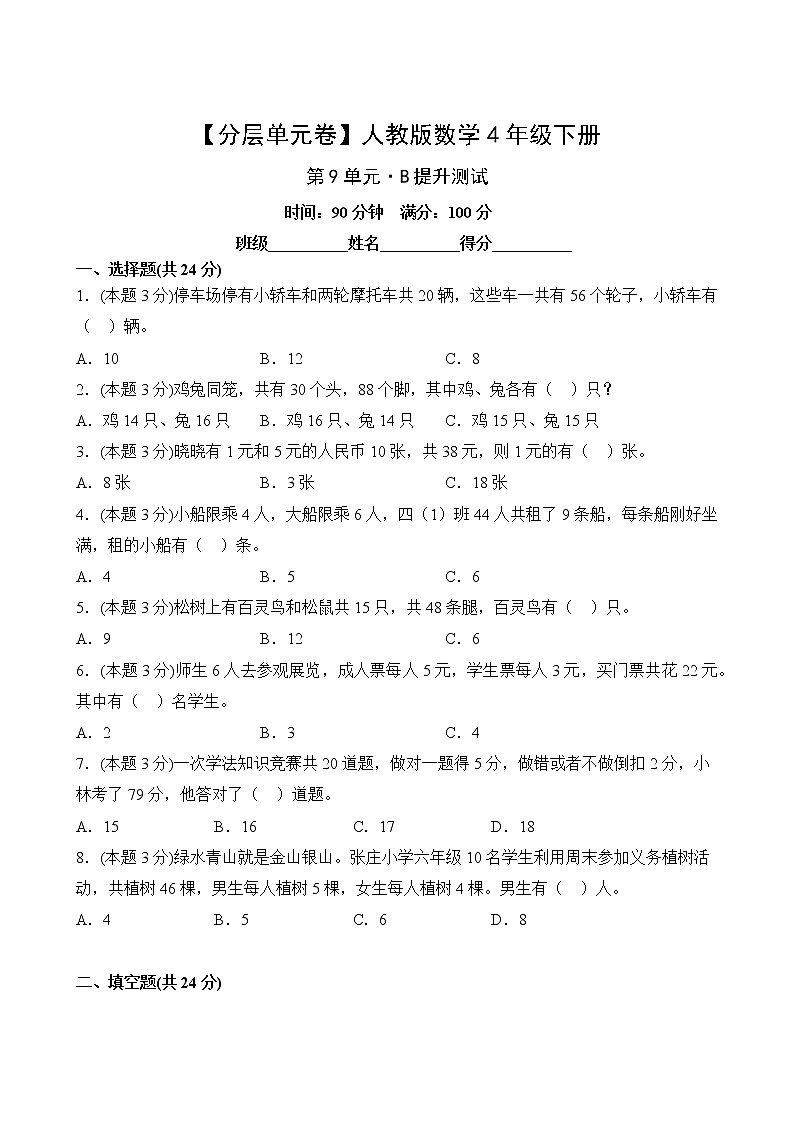 【分层单元卷】人教版数学4年级下册第9单元·B提升测试02