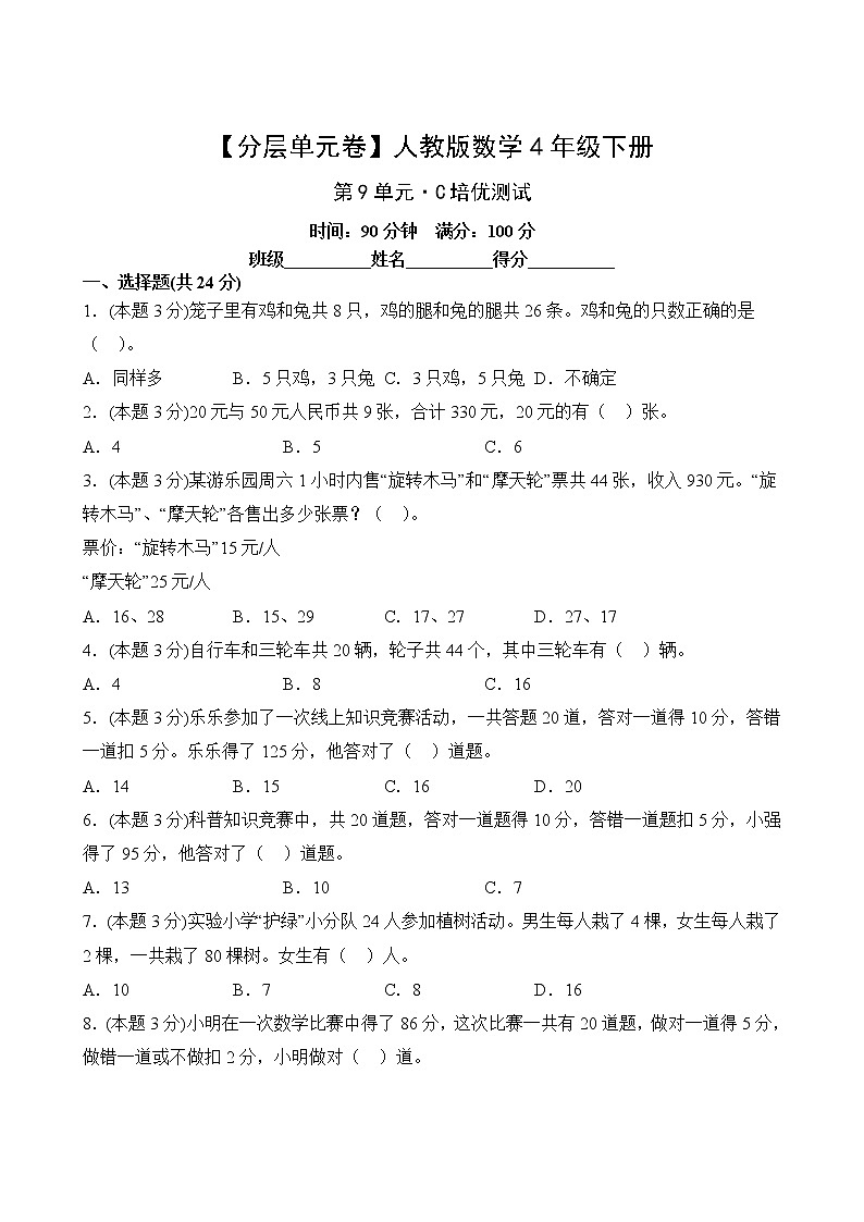【分层单元卷】人教版数学4年级下册第9单元·C培优测试02