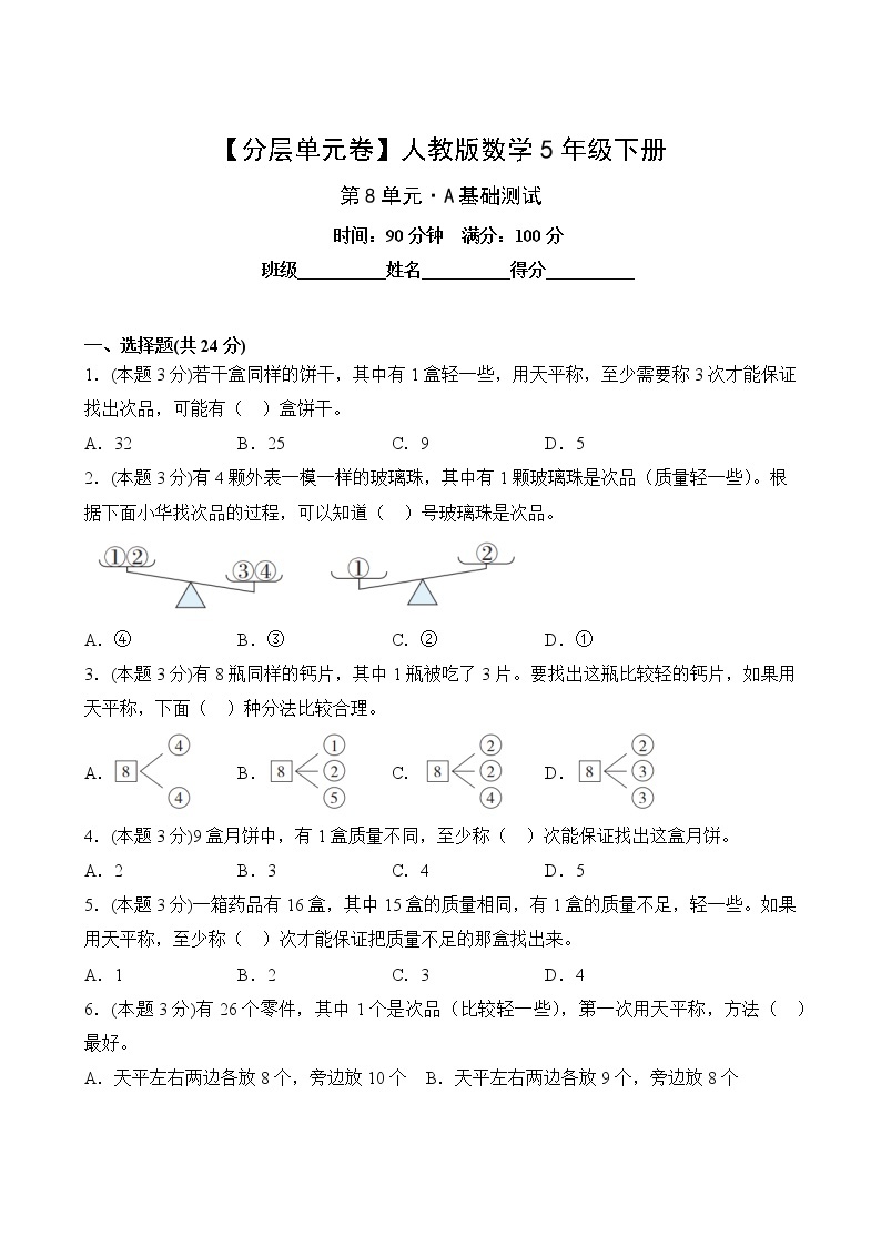 【分层单元卷】人教版数学5年级下册第8单元·A基础测试02