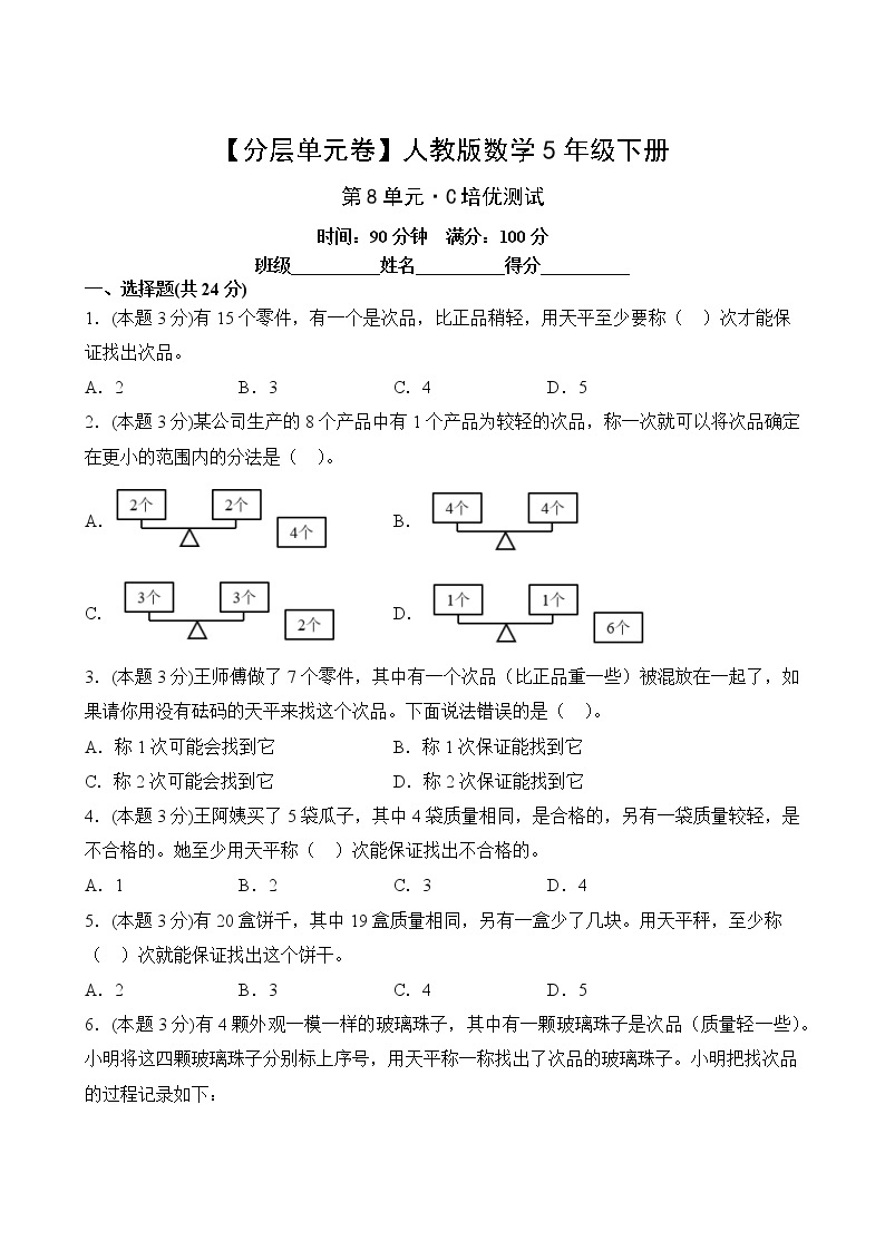 【分层单元卷】人教版数学5年级下册第8单元·C培优测试02