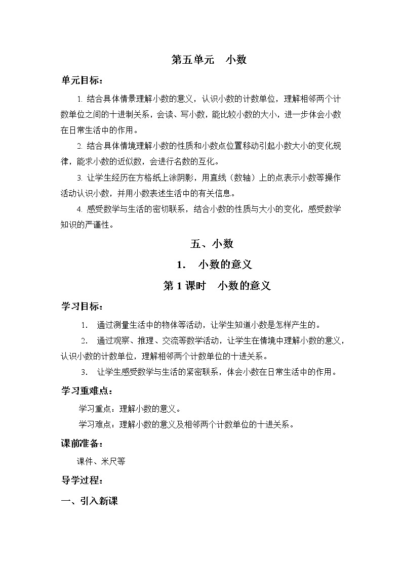 第五单元第1课《小数的意义》大单元教案-2022-2023学年四年级数学下册（西师大版）01