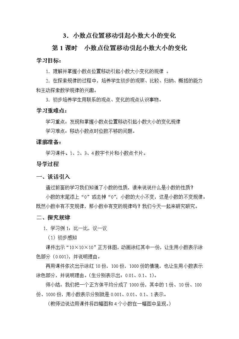 第五单元第3课《小数点位置移动引起小数大小的变化》大单元教案-2022-2023学年四年级数学下册（西师大版）01