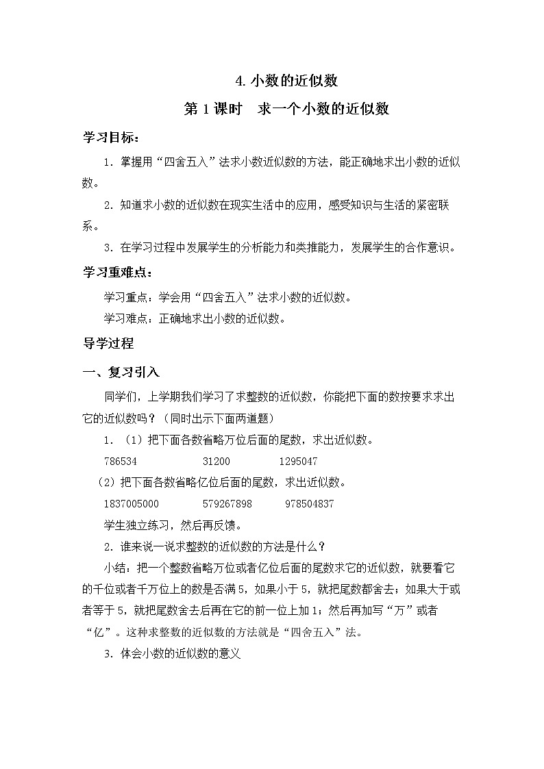 第五单元第4课《小数的近似数》大单元教案-2022-2023学年四年级数学下册（西师大版）01