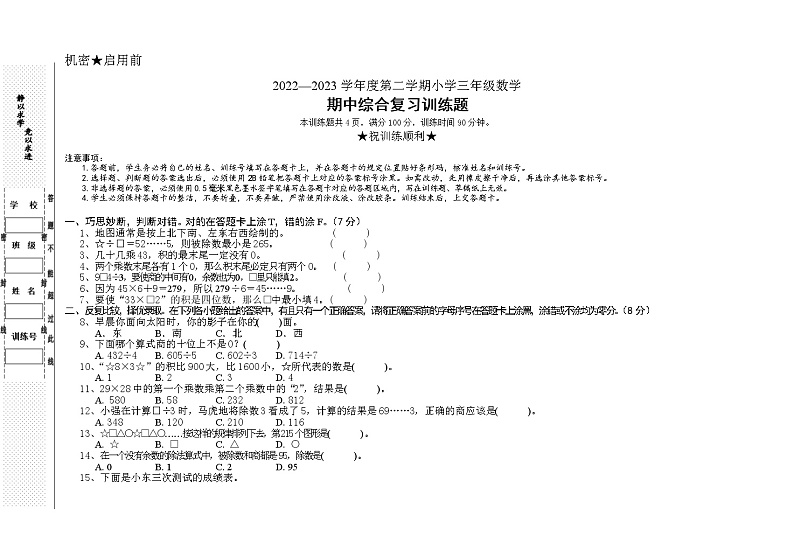 湖北省省直辖县级行政单位天门市天门八校2022-2023学年三年级下学期期中数学试题第1页