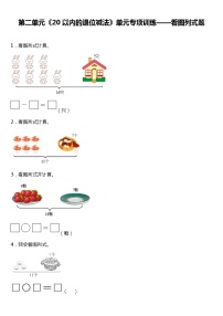 人教版小学数学一年级下册第二单元《20以内的退位减法》单元专项训练——看图列式题（含答案）