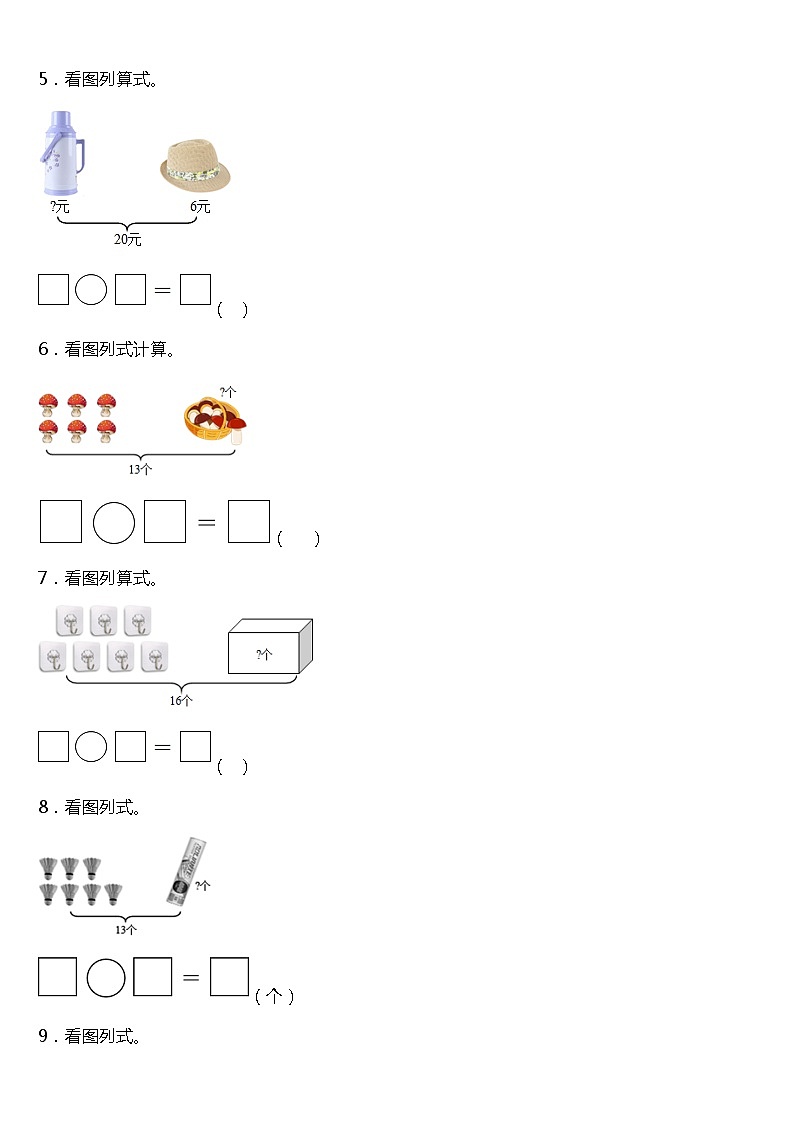 人教版小学数学一年级下册第二单元《20以内的退位减法》单元专项训练——看图列式题（含答案）02