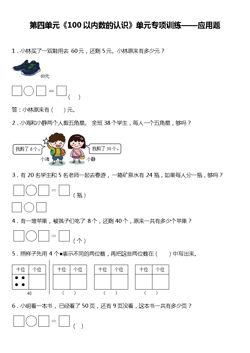 人教版小学数学一年级下册第四单元单元专项训练——应用题（含答案）01