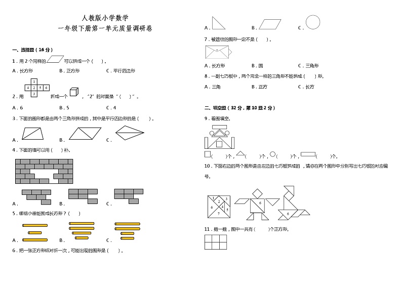 人教版小学数学一年级下册第一单元质量调研卷（含答案）01