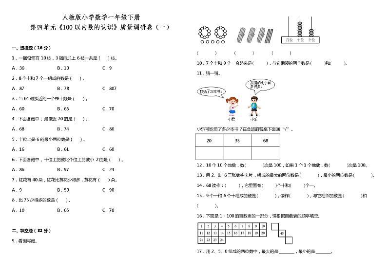 人教版小学数学一年级下册第四单元质量调研卷（一）（含答案）01