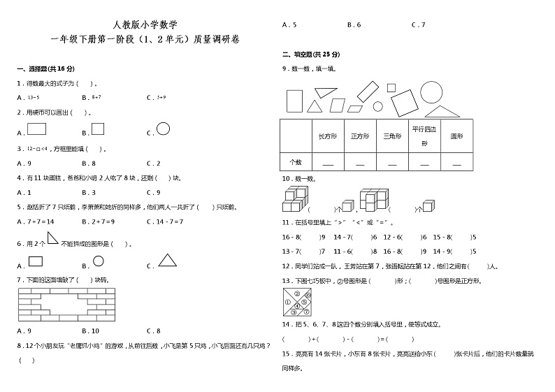 人教版小学数学一年级下册第一阶段（1、2单元）质量调研卷（含答案）01