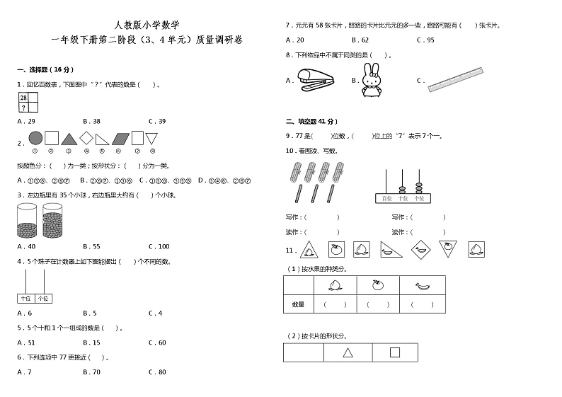 人教版小学数学一年级下册第二阶段（3、4单元）质量调研卷（含答案）01