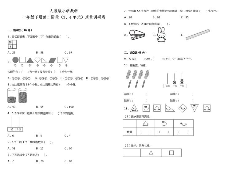 人教版小学数学一年级下册第二阶段（3、4单元）质量调研卷（含答案）01