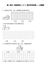 人教版小学数学五年级下册第一单元《观察物体（三）》单元专项训练——作图题（含答案）