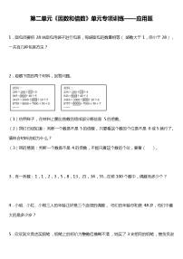 人教版小学数学五年级下册第二单元《因数和倍数》单元专项训练——应用题（含答案）