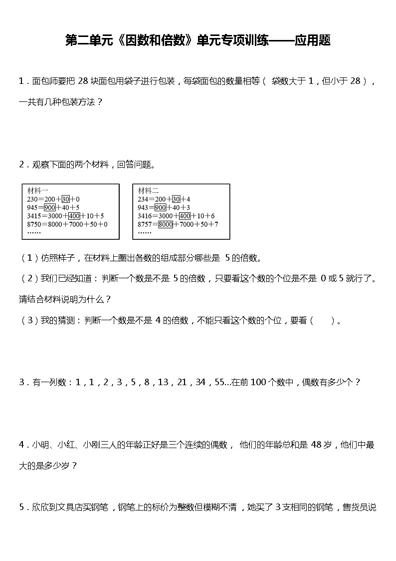 人教版小学数学五年级下册第二单元《因数和倍数》单元专项训练——应用题（含答案）01
