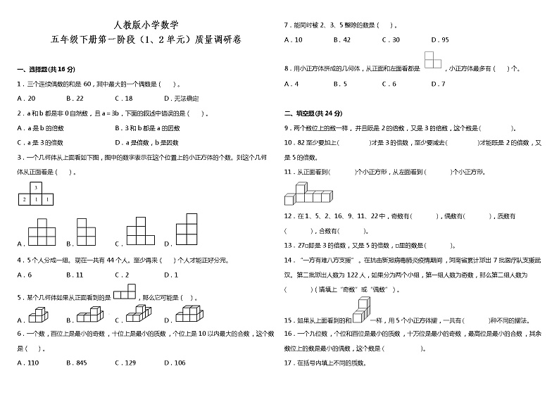 人教版小学数学五年级下册第一阶段（1、2单元）质量调研卷（含答案+详细解析）01