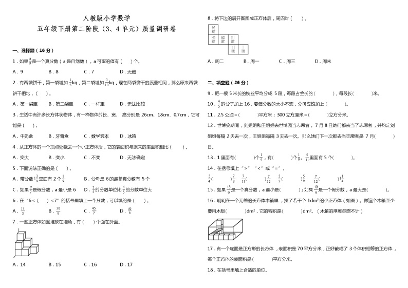 人教版小学数学五年级下册第二阶段（3、4单元）质量调研卷（含解析）01