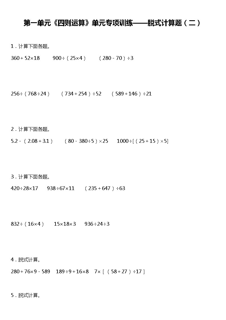 人教版小学数学四年级下册第一单元《四则运算》单元专项训练——脱式计算题（二）（含答案）01