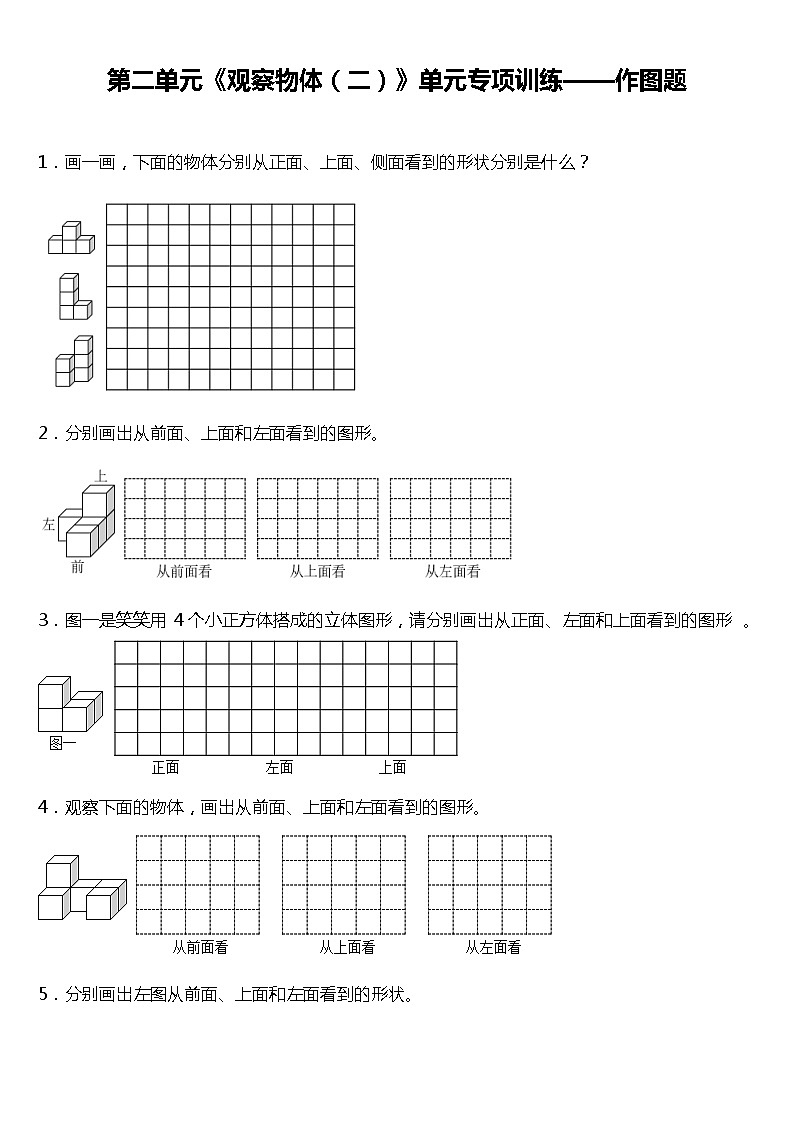 人教版小学数学四年级下册第二单元《观察物体（二）》单元专项训练——作图题（含答案）01