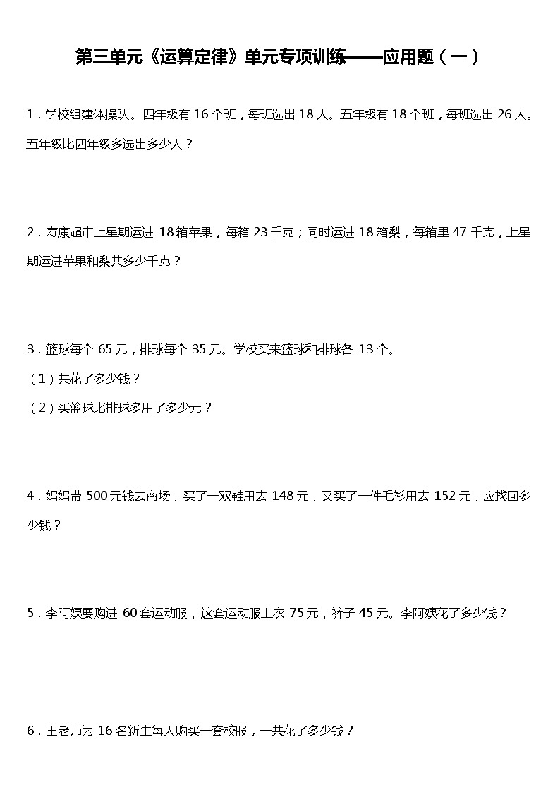 人教版小学数学四年级下册第三单元单元专项训练——应用题（一）（含答案）01