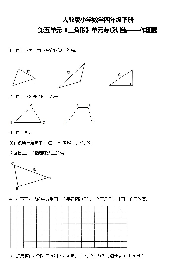 人教版小学数学四年级下册第五单元单元专项训练——作图题（含答案+详细解析）01