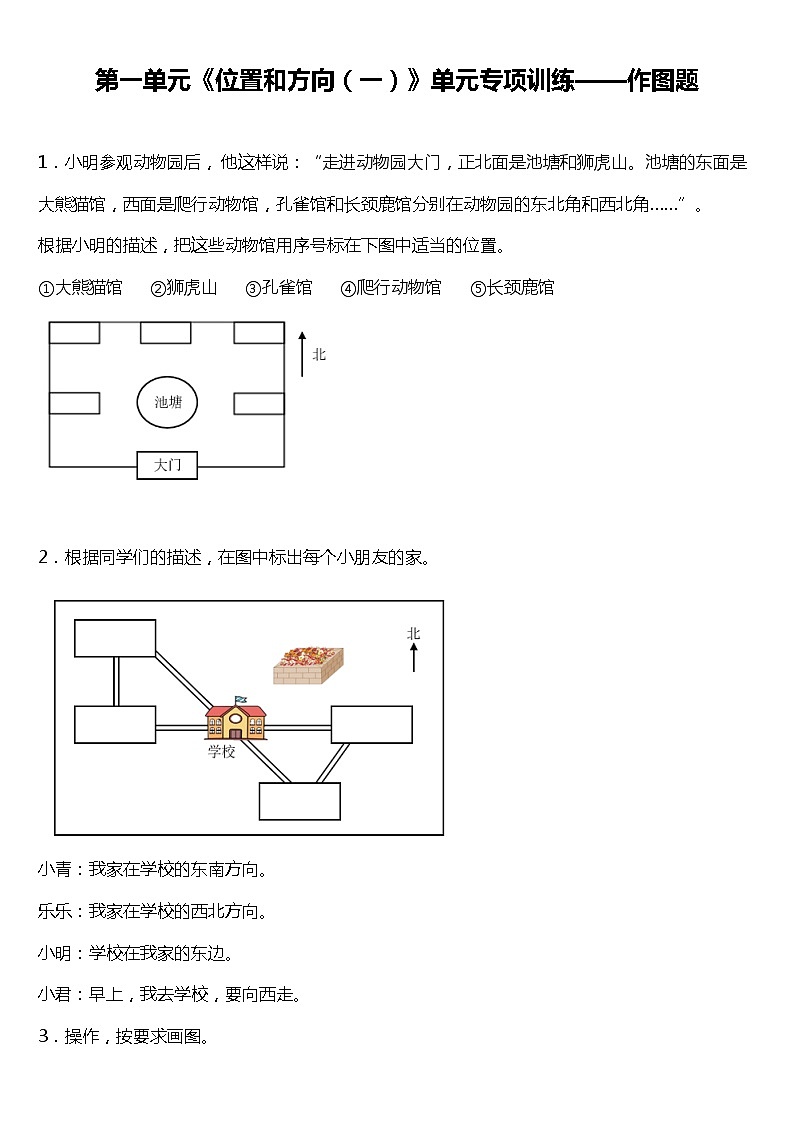 人教版小学数学三年级下册 第一单元《位置和方向（一）》单元专项训练——作图题（含答案）01