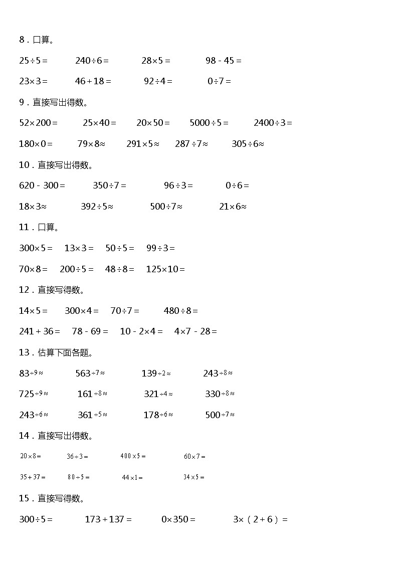 人教版小学数学三年级下册第二单元《除数是一位数的除法》单元专项训练——口算题（含答案）02