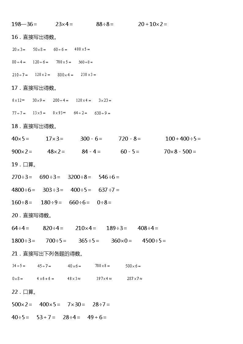 人教版小学数学三年级下册第二单元《除数是一位数的除法》单元专项训练——口算题（含答案）03