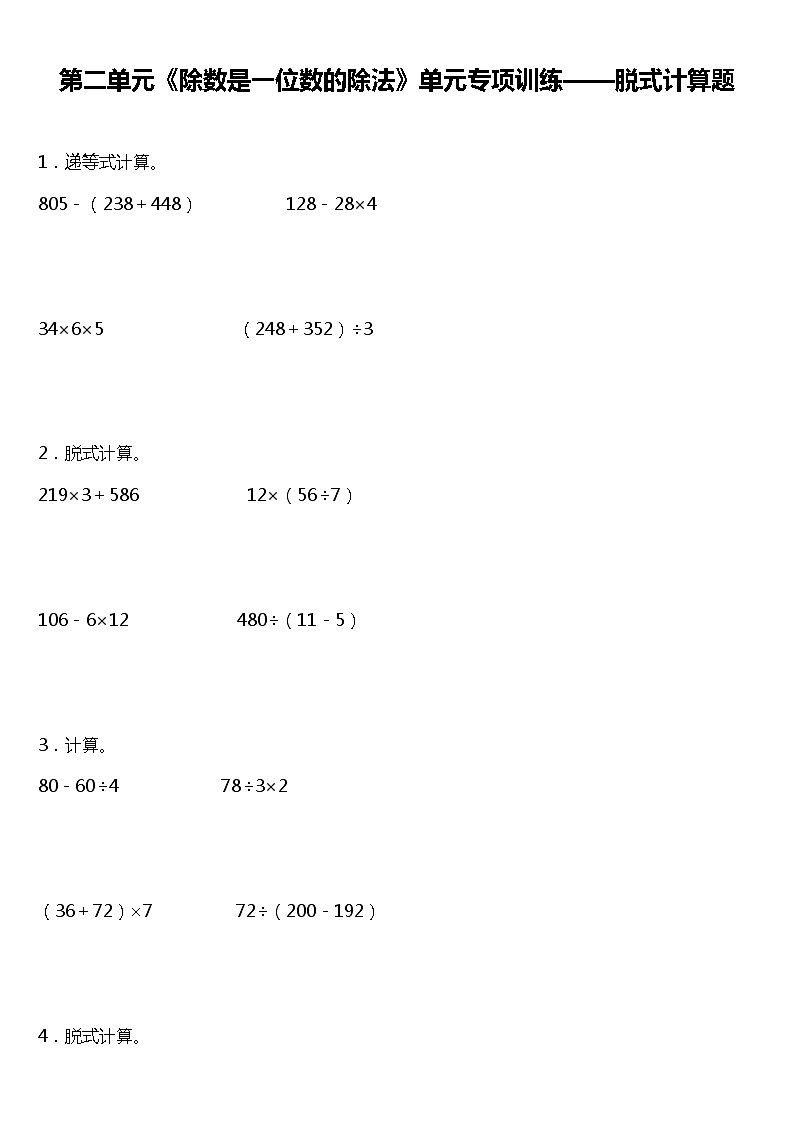 人教版小学数学三年级下册第二单元《除数是一位数的除法》单元专项训练——脱式计算题（含答案）01