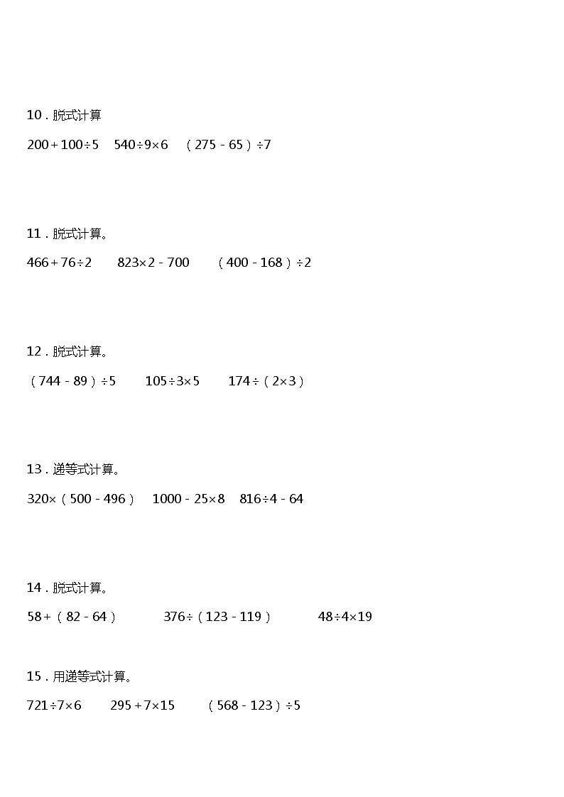人教版小学数学三年级下册第二单元《除数是一位数的除法》单元专项训练——脱式计算题（含答案）03