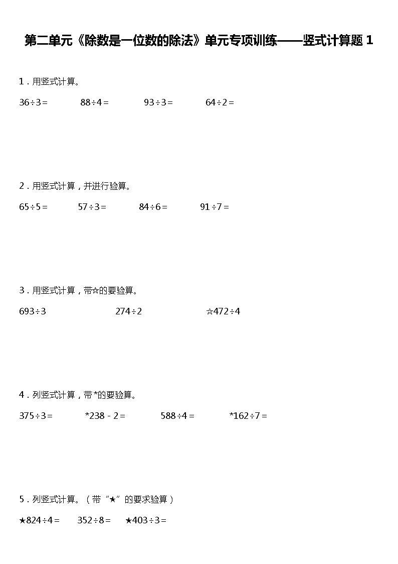 人教版小学数学三年级下册第二单元《除数是一位数的除法》单元专项训练——竖式计算题（一）（含答案）01