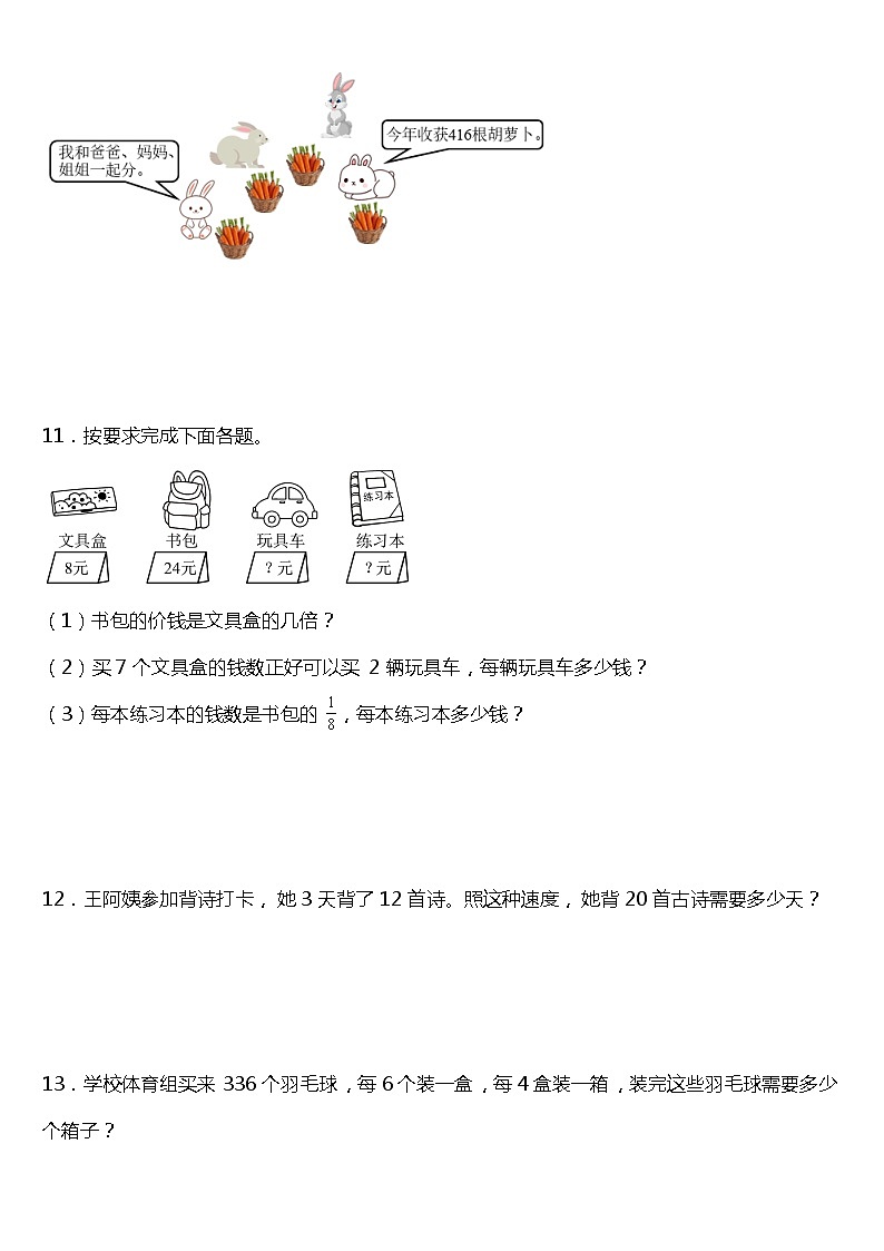人教版小学数学三年级下册第二单元《除数是一位数的除法》单元专项训练——应用题（含答案）03