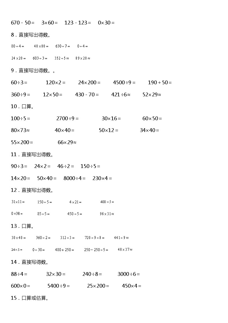 人教版小学数学三年级下册第四单元单元专项训练——口算与估算题（含答案）02