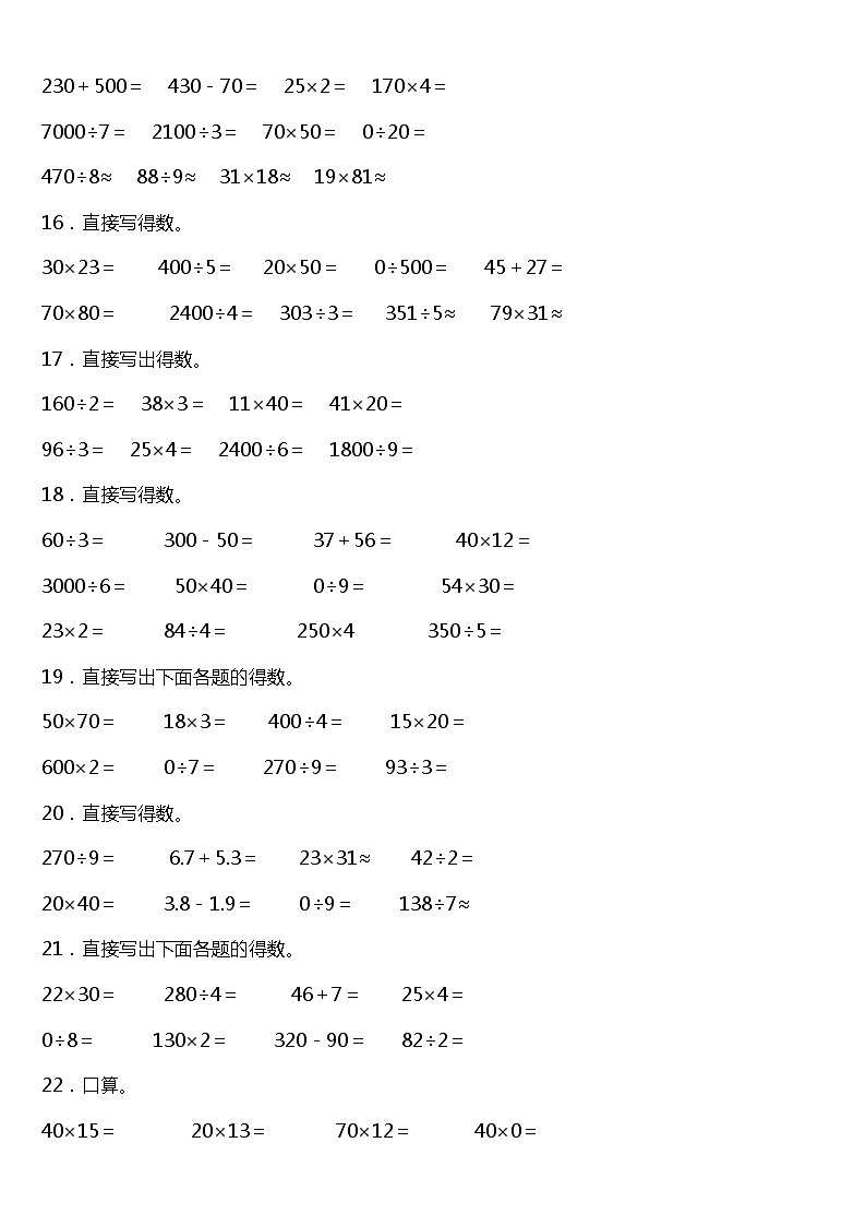 人教版小学数学三年级下册第四单元单元专项训练——口算与估算题（含答案）03