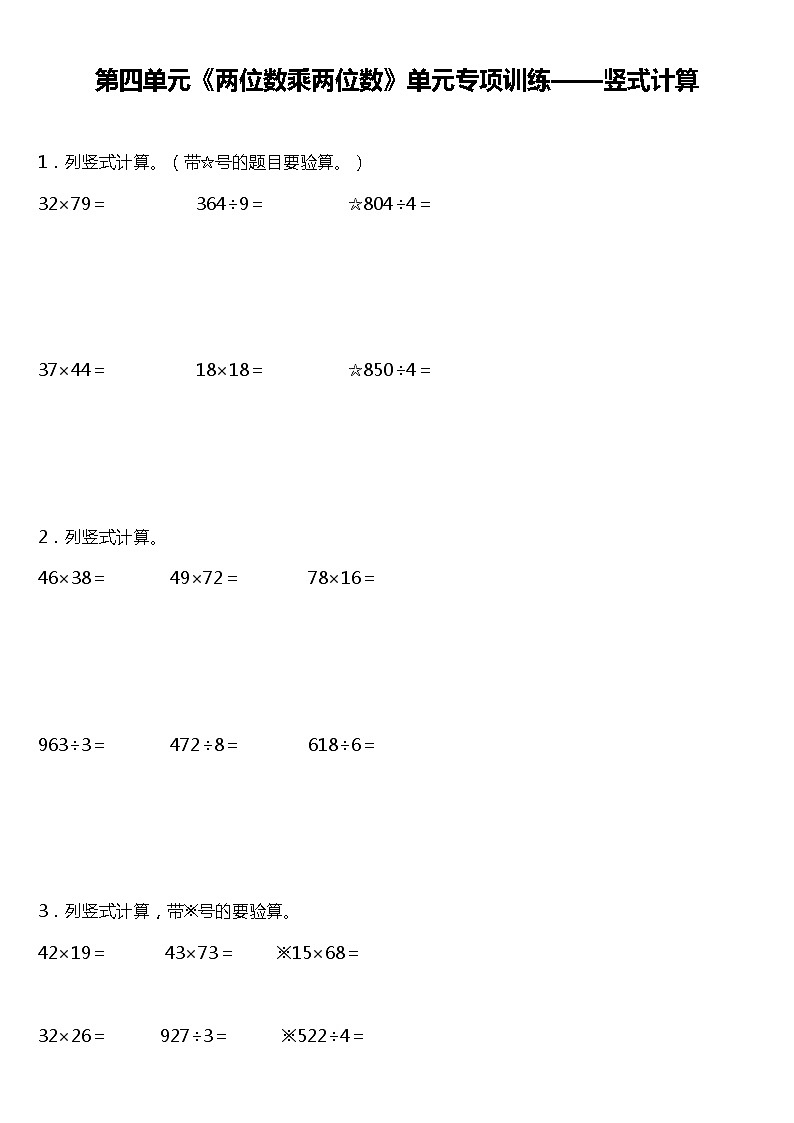 人教版小学数学三年级下册第四单元单元专项训练——竖式计算题（含答案+详细解析）01