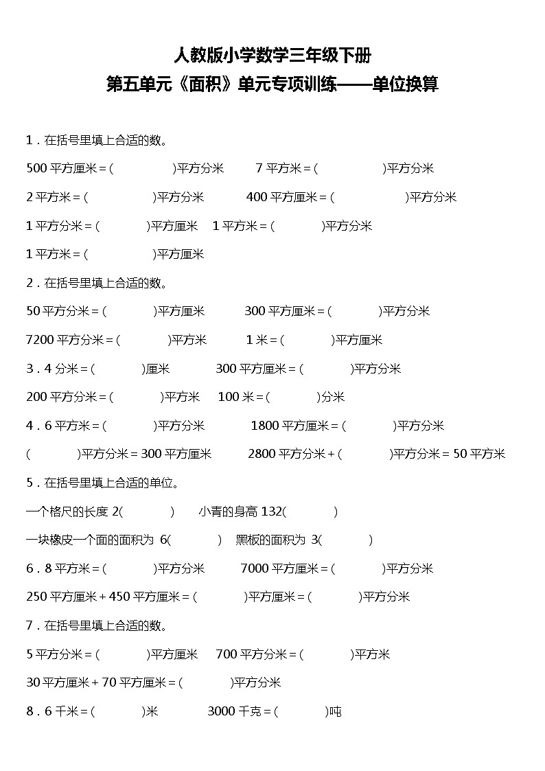 人教版小学数学三年级下册第五单元单元专项训练——单位换算（含答案+详细解析）01
