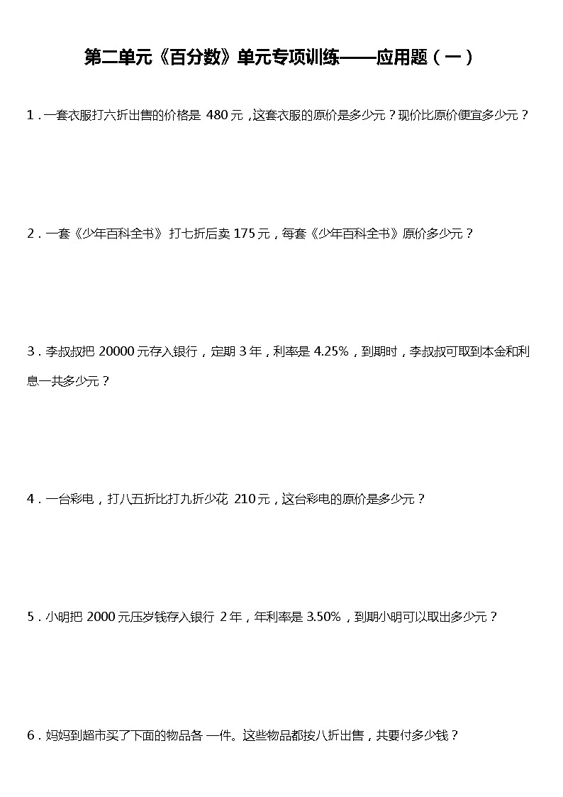 人教版小学数学六年级下册第二单元《百分数》单元专项训练——应用题（一）（含答案）01