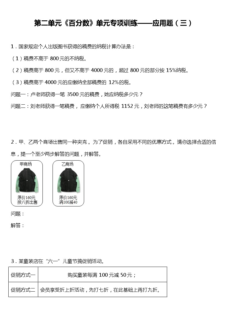 人教版小学数学六年级下册第二单元《百分数》单元专项训练——应用题（三）（含答案）01